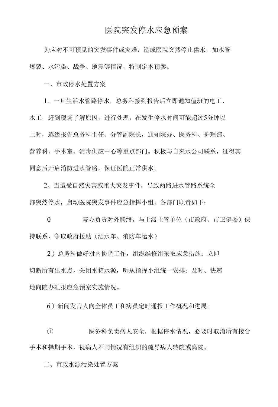 医院突发停水应急预案.docx_第1页