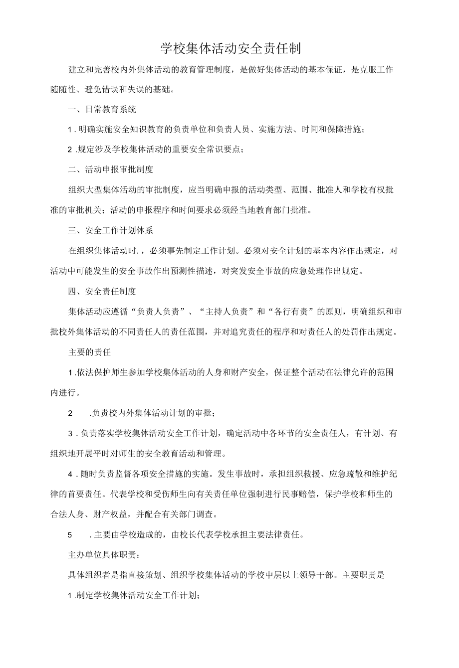 学校集体活动安全责任制.docx_第1页