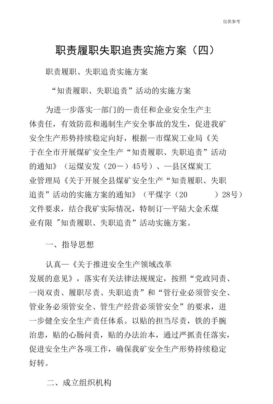 职责履职失职追责实施方案（四）.docx_第1页