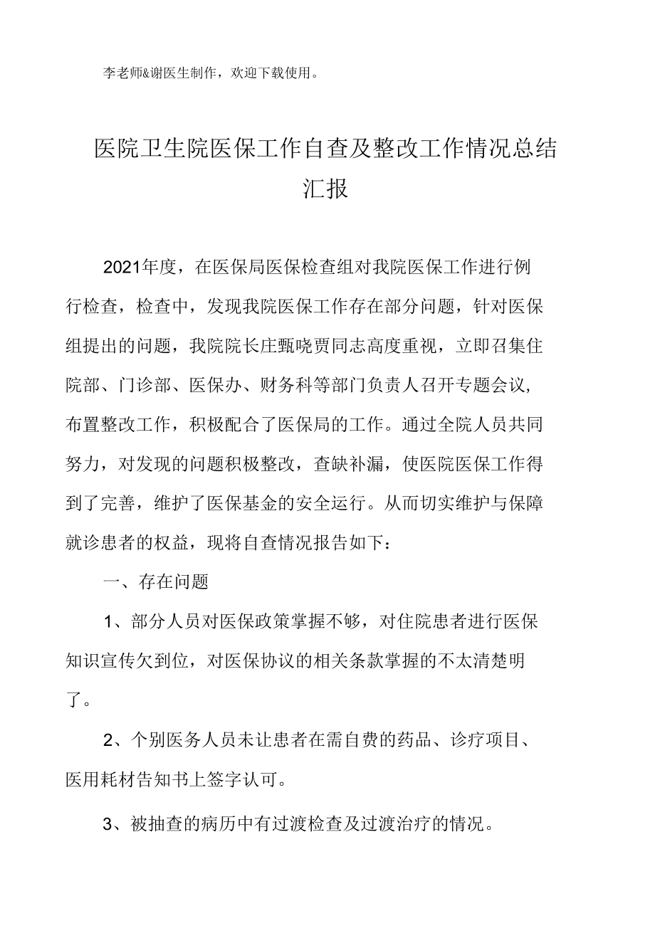 医院卫生院医保工作自查及整改工作情况总结汇报.docx_第2页