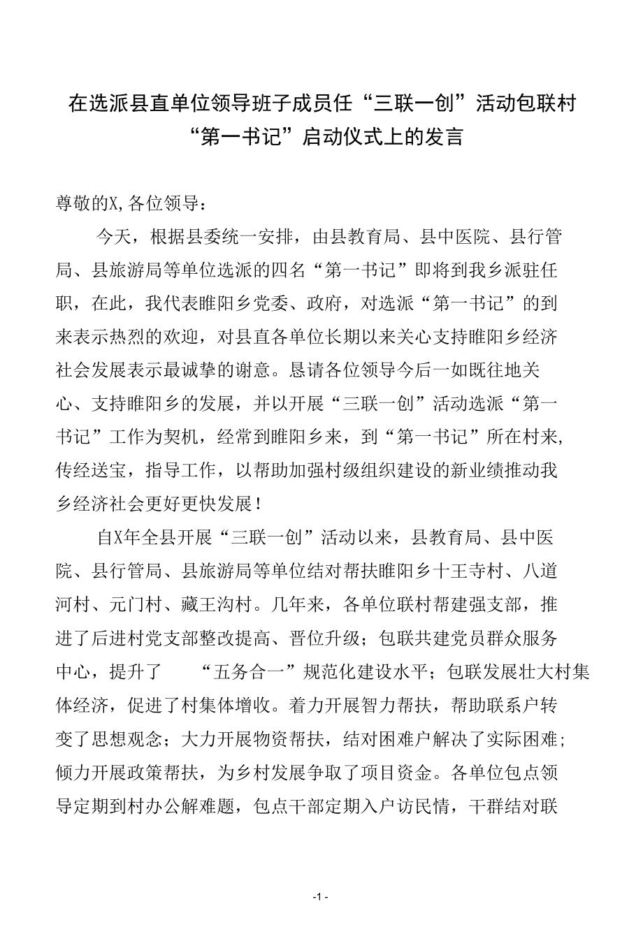 在选派县直单位领导班子成员任“三联一创”活动包联村“第一书记”启动仪式上的发言.docx_第1页