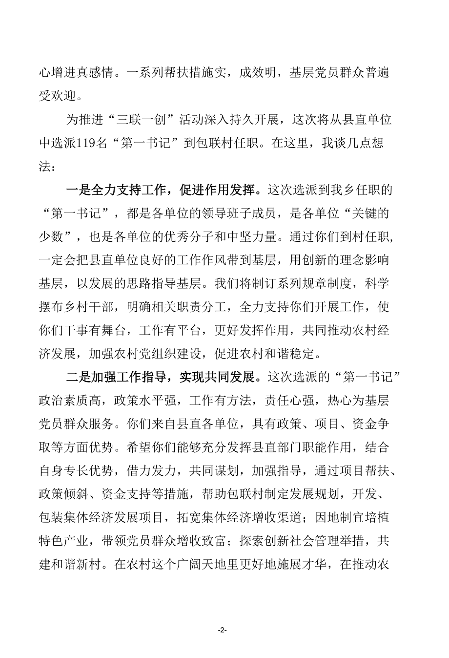 在选派县直单位领导班子成员任“三联一创”活动包联村“第一书记”启动仪式上的发言.docx_第2页