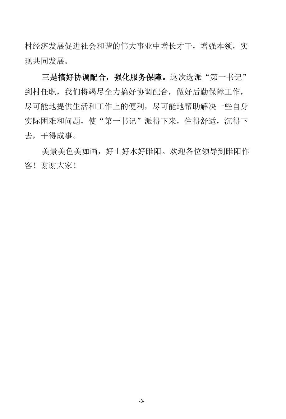 在选派县直单位领导班子成员任“三联一创”活动包联村“第一书记”启动仪式上的发言.docx_第3页