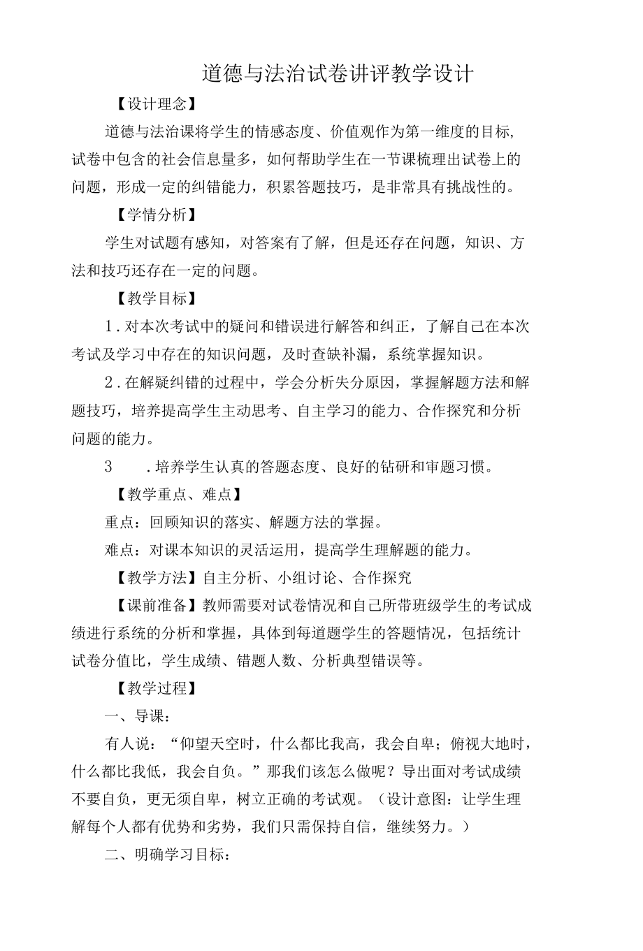 道德与法治试卷讲评教学设计.docx_第1页