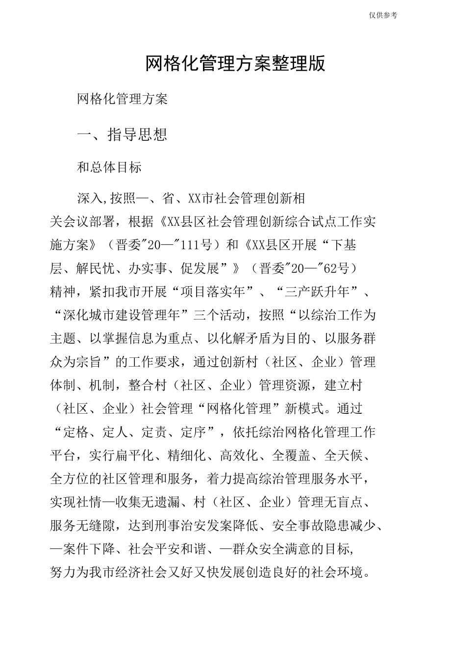 网格化管理方案整理版.docx_第1页