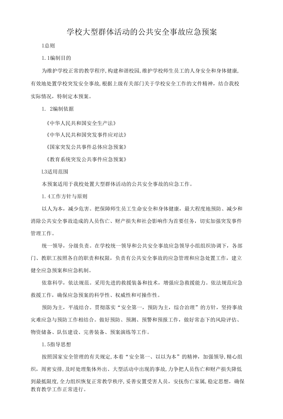 学校大型群体活动的公共安全事故应急预案.docx_第1页