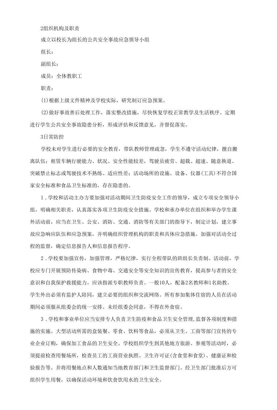 学校大型群体活动的公共安全事故应急预案.docx_第2页