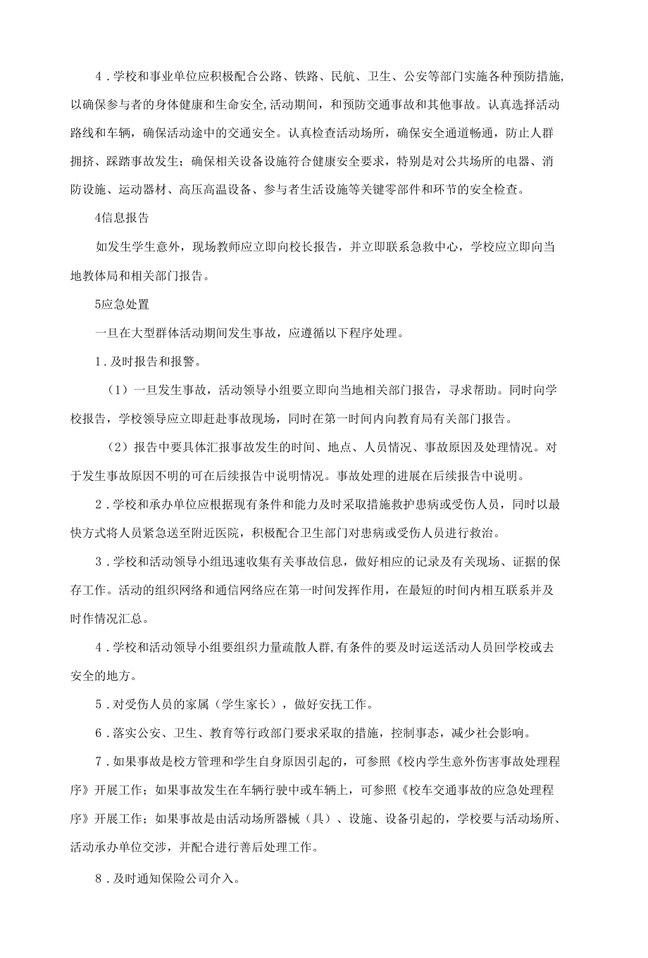 学校大型群体活动的公共安全事故应急预案.docx_第3页