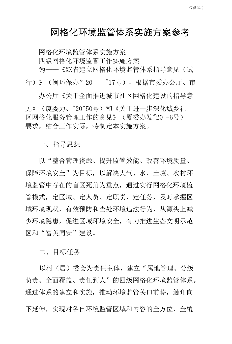 网格化环境监管体系实施方案参考.docx_第1页