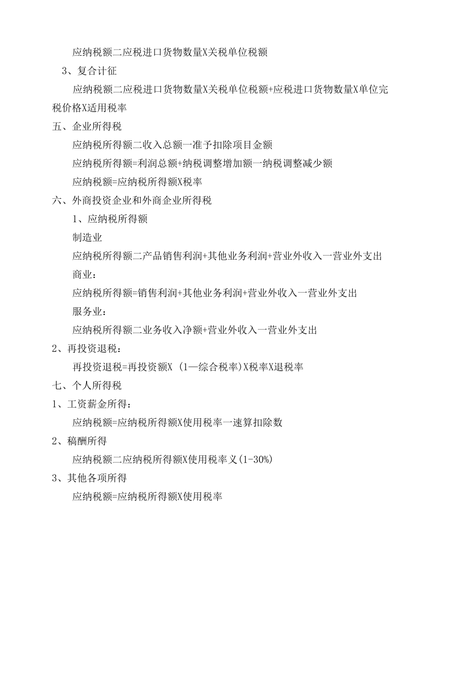 税法计算公式.docx_第2页