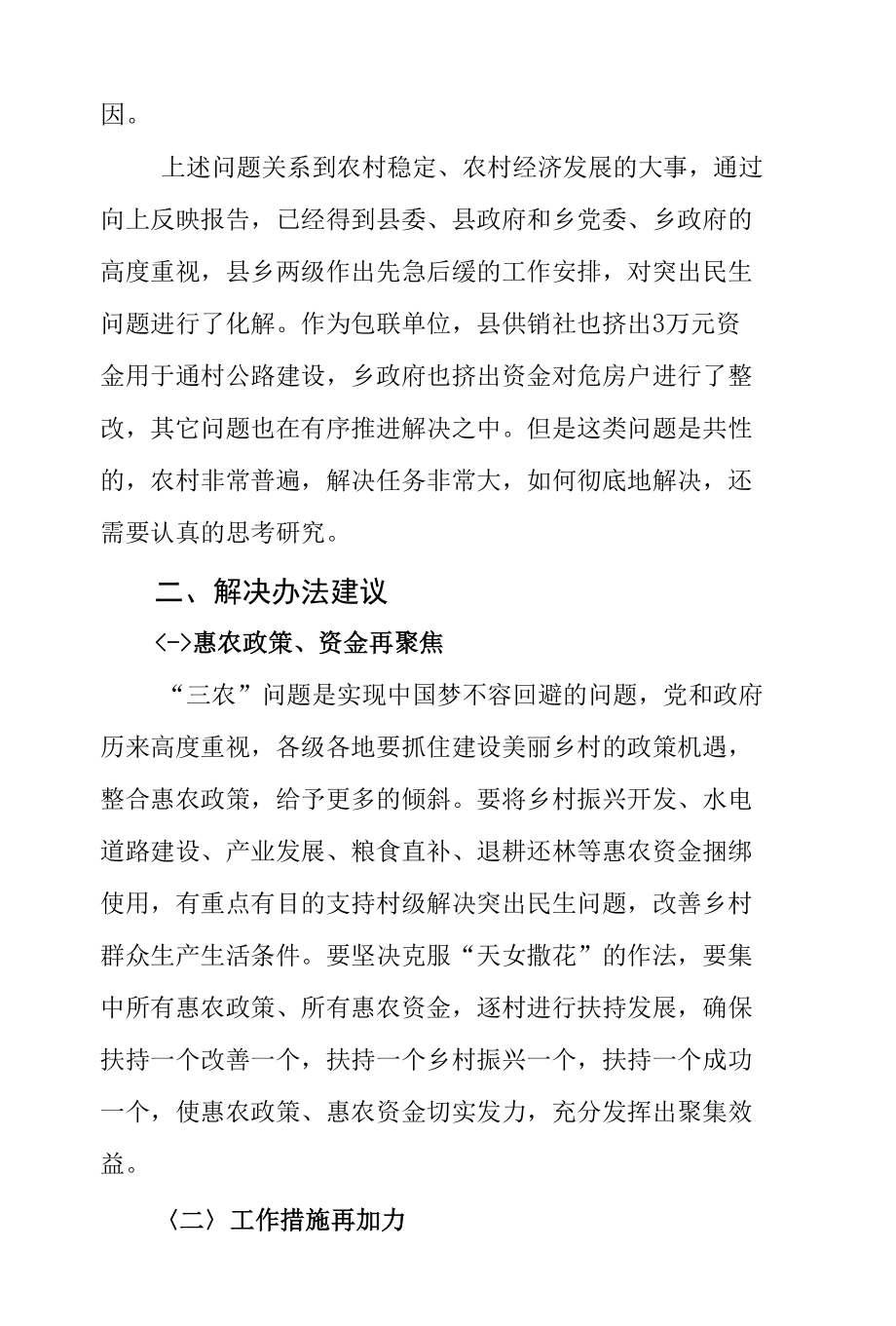 对X村民生问题调查与思考.docx_第3页