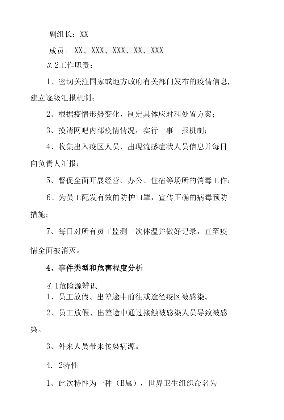 网吧疫情防控应急措施预案.docx_第2页