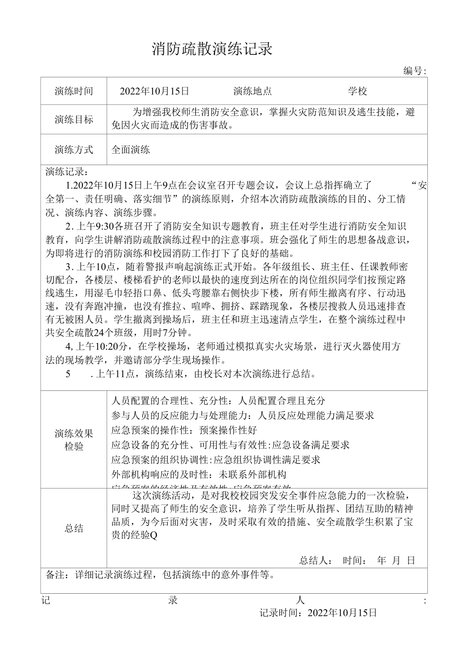 学校消防疏散演练记录.docx_第1页