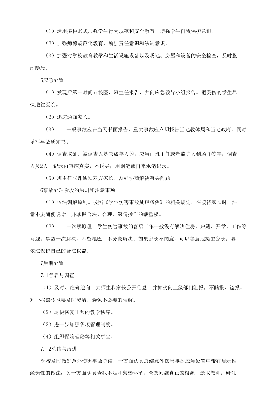 学校意外伤害事故应急处置预案.docx_第2页