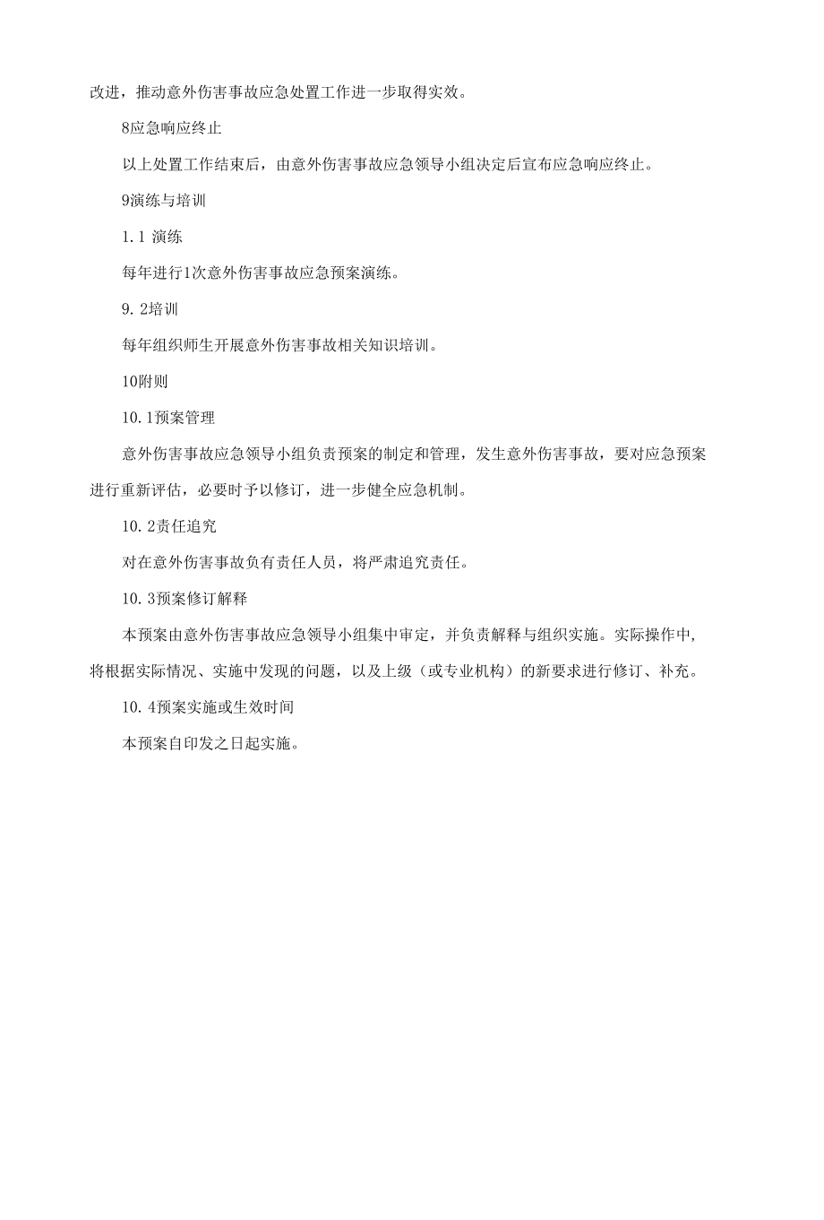 学校意外伤害事故应急处置预案.docx_第3页