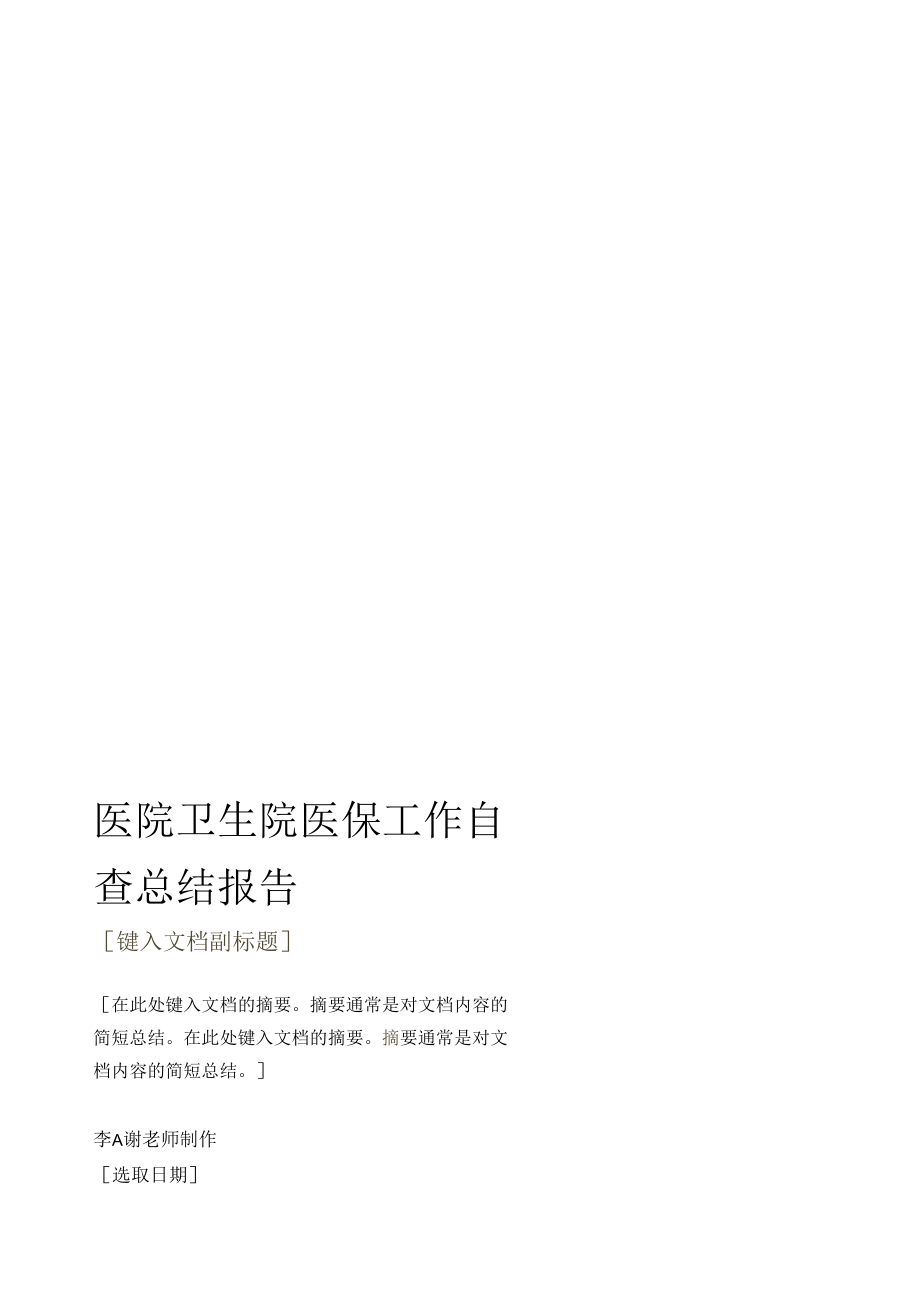 医院卫生院医保工作自查总结报告.docx_第1页