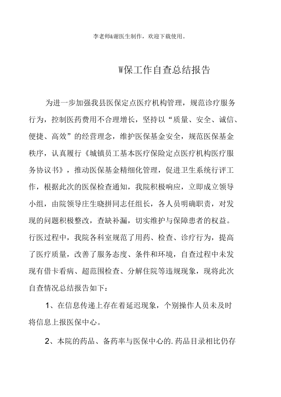 医院卫生院医保工作自查总结报告.docx_第2页