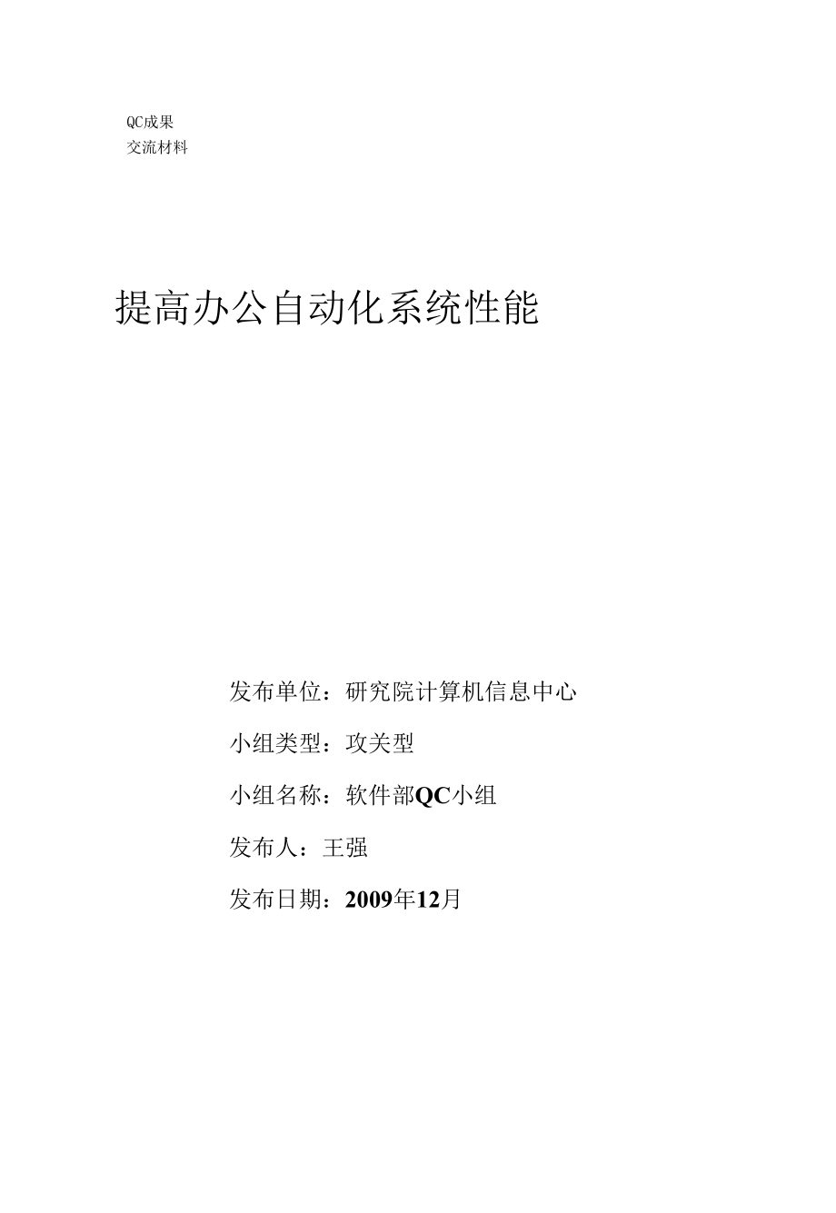 提高办公自动化系统性能__QC质量管理小组成果报告.docx_第1页