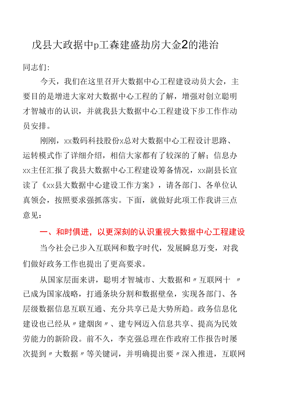 在县大数据中心项目建设动员大会上的讲话.docx_第1页