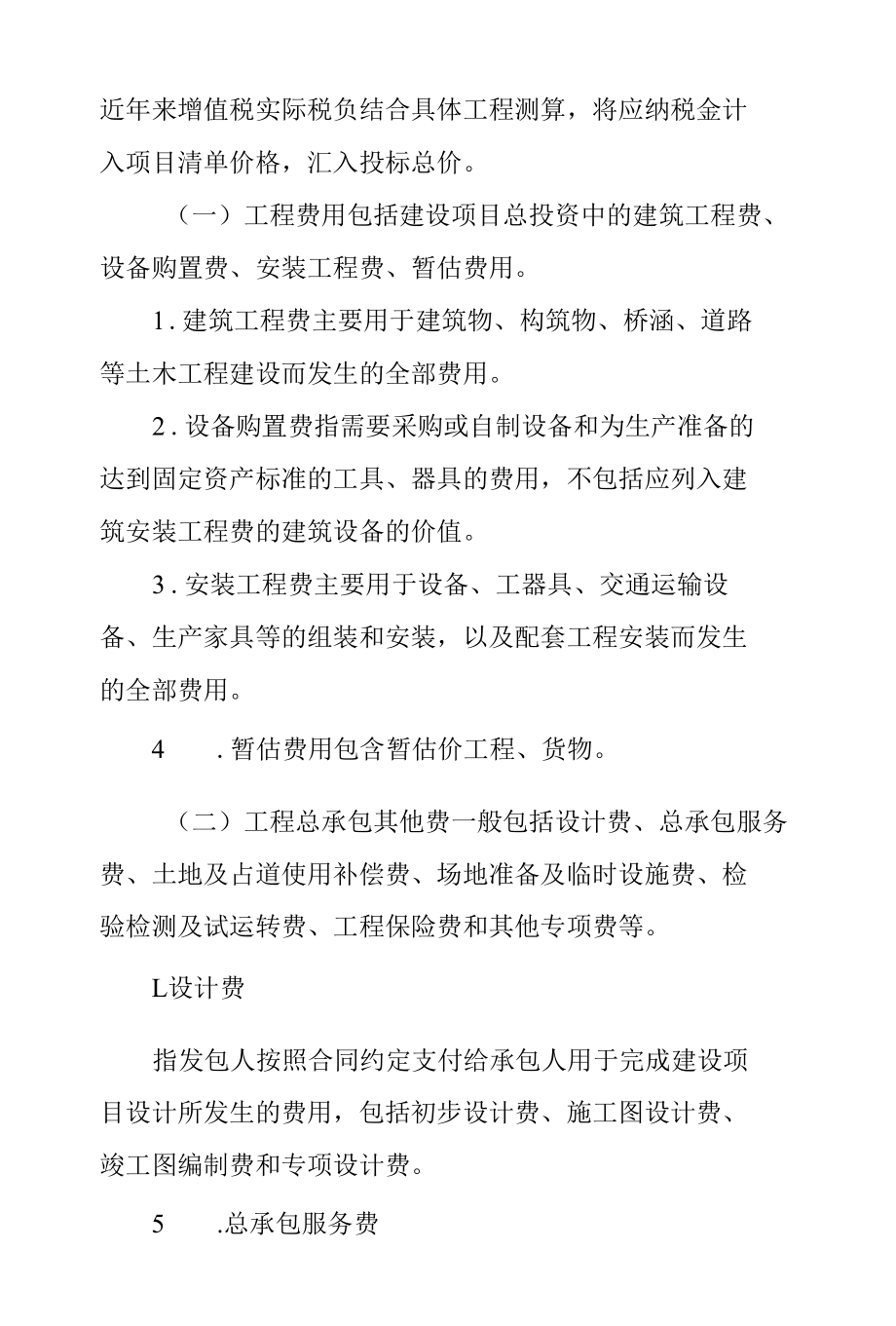 房屋建筑和市政基础设施项目工程总承包合同计价.docx_第2页