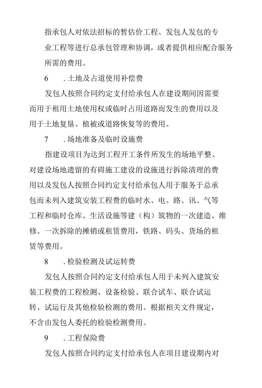 房屋建筑和市政基础设施项目工程总承包合同计价.docx_第3页