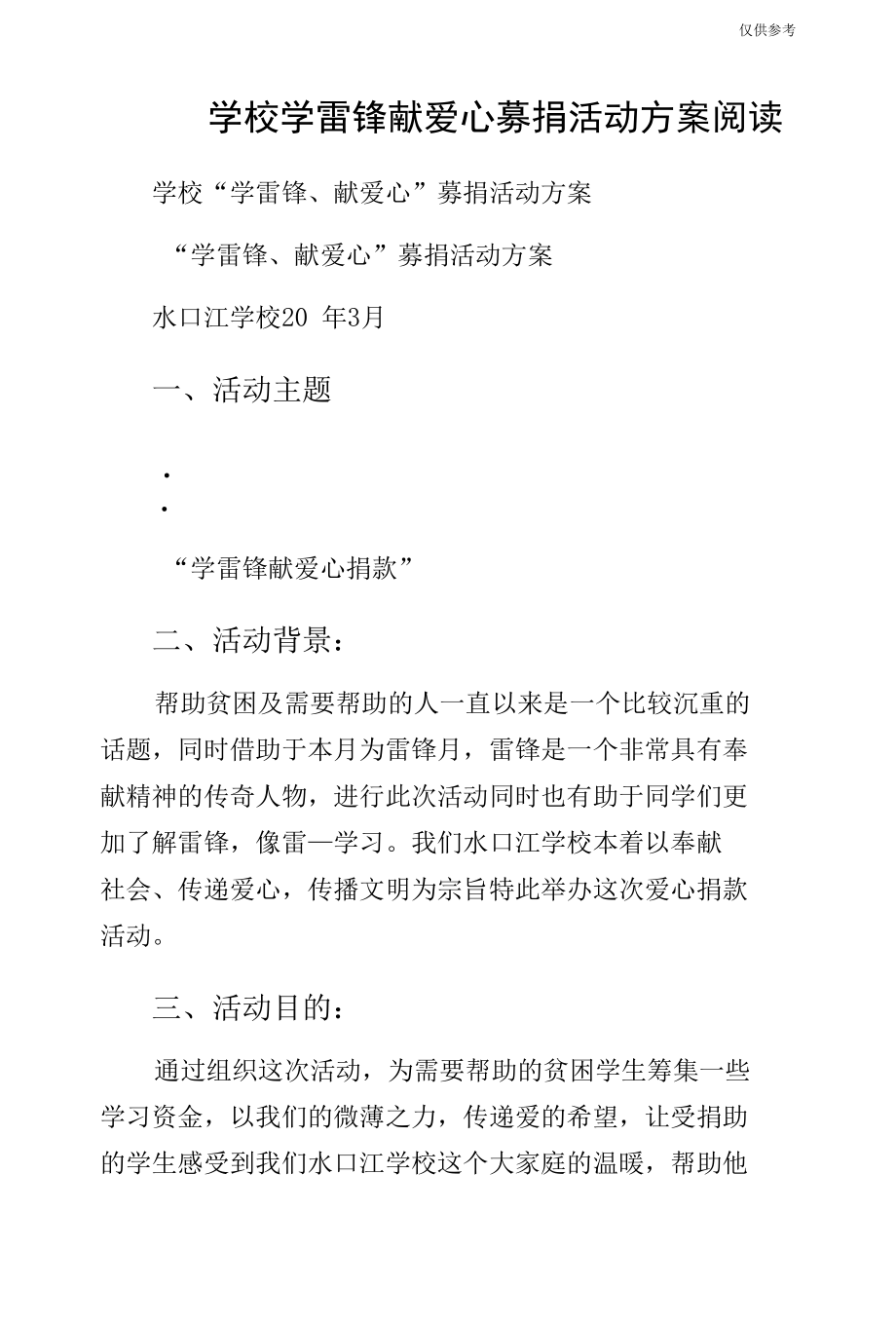 学校学雷锋献爱心募捐活动方案阅读.docx_第1页