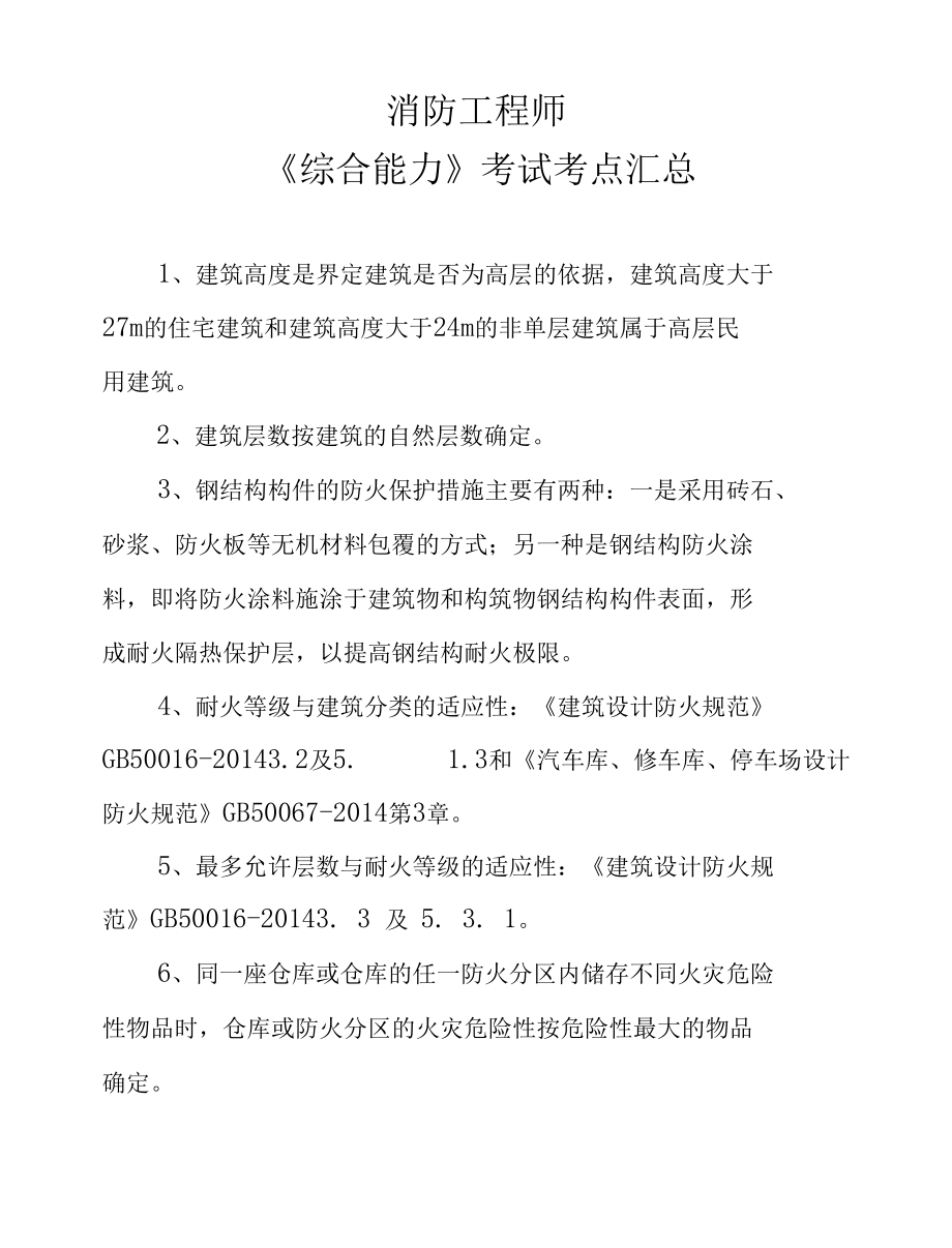 消防工程师—《综合能力》考试考点汇总.docx_第1页