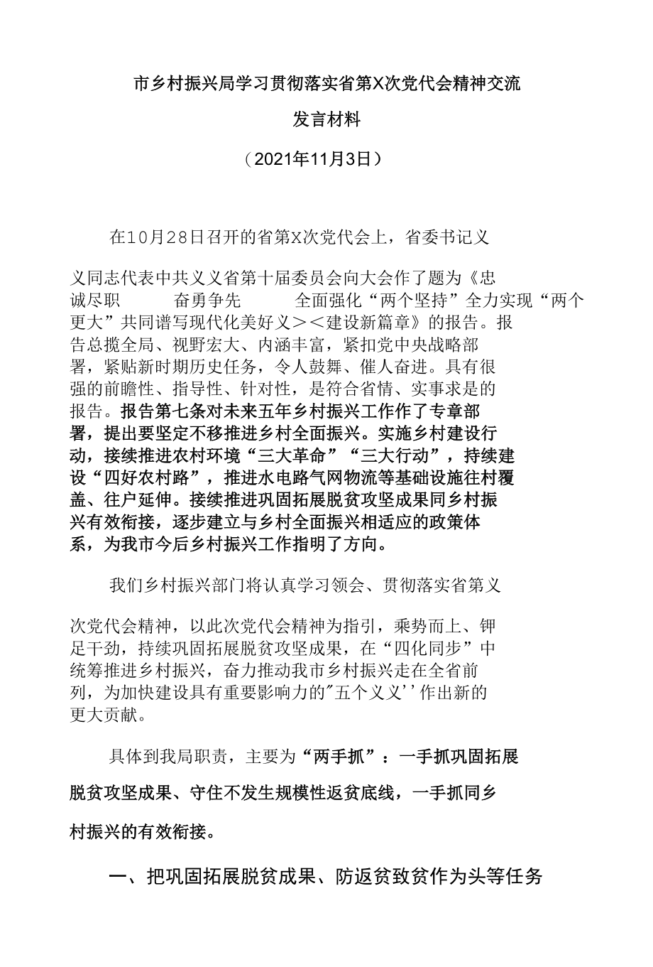 市乡村振兴局学习贯彻落实省第×次党代会精神交流研讨材料.docx_第1页