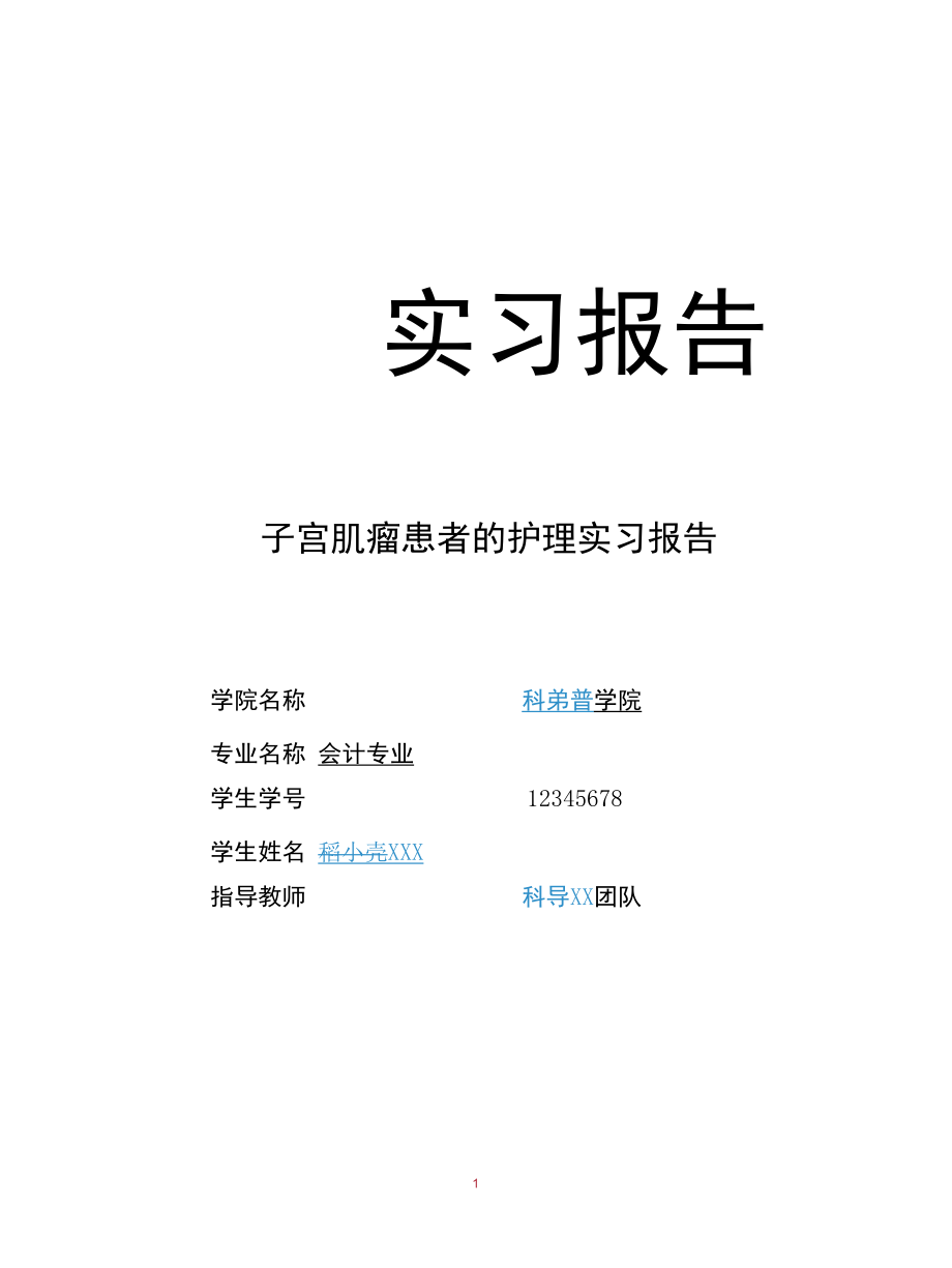 子宫肌瘤患者的护理实习报告.docx_第1页