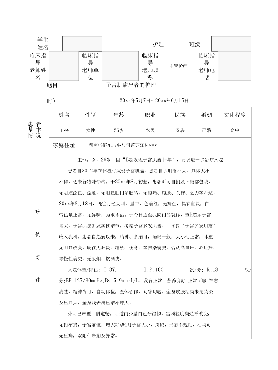 子宫肌瘤患者的护理实习报告.docx_第3页