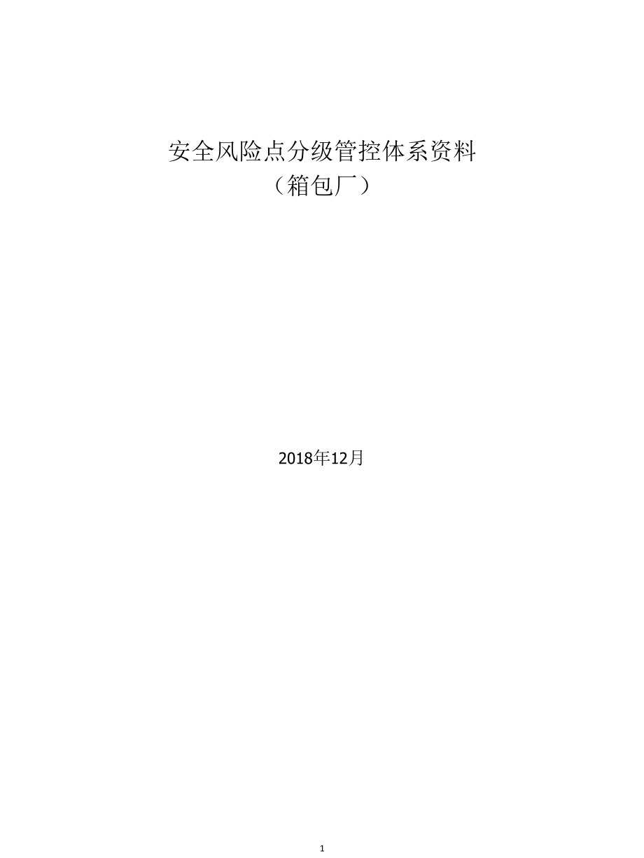 箱包生产企业风险分级管控体系资料.docx_第1页