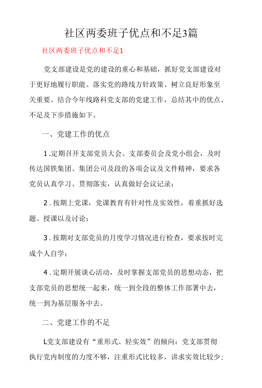 社区两委班子优点和不足3篇.docx_第1页