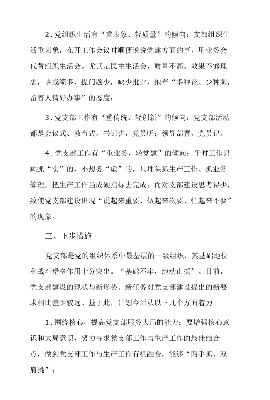 社区两委班子优点和不足3篇.docx_第2页