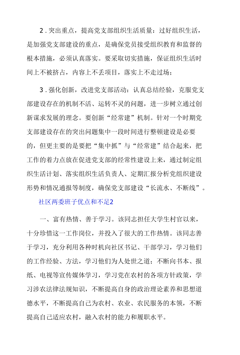 社区两委班子优点和不足3篇.docx_第3页