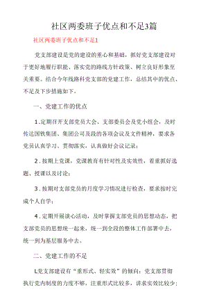 社区两委班子优点和不足3篇.docx