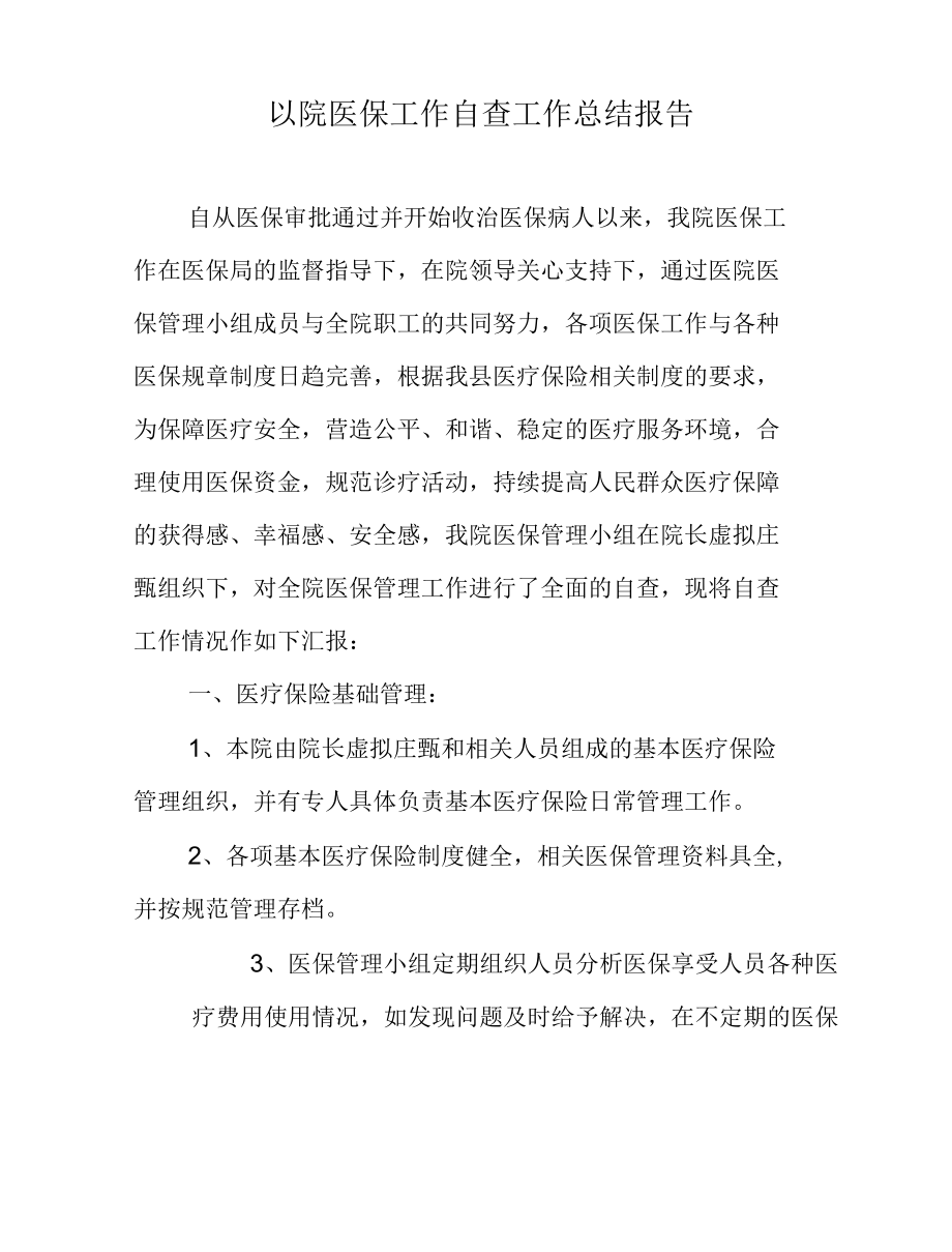 医院医保工作自查工作总结报告.docx_第2页