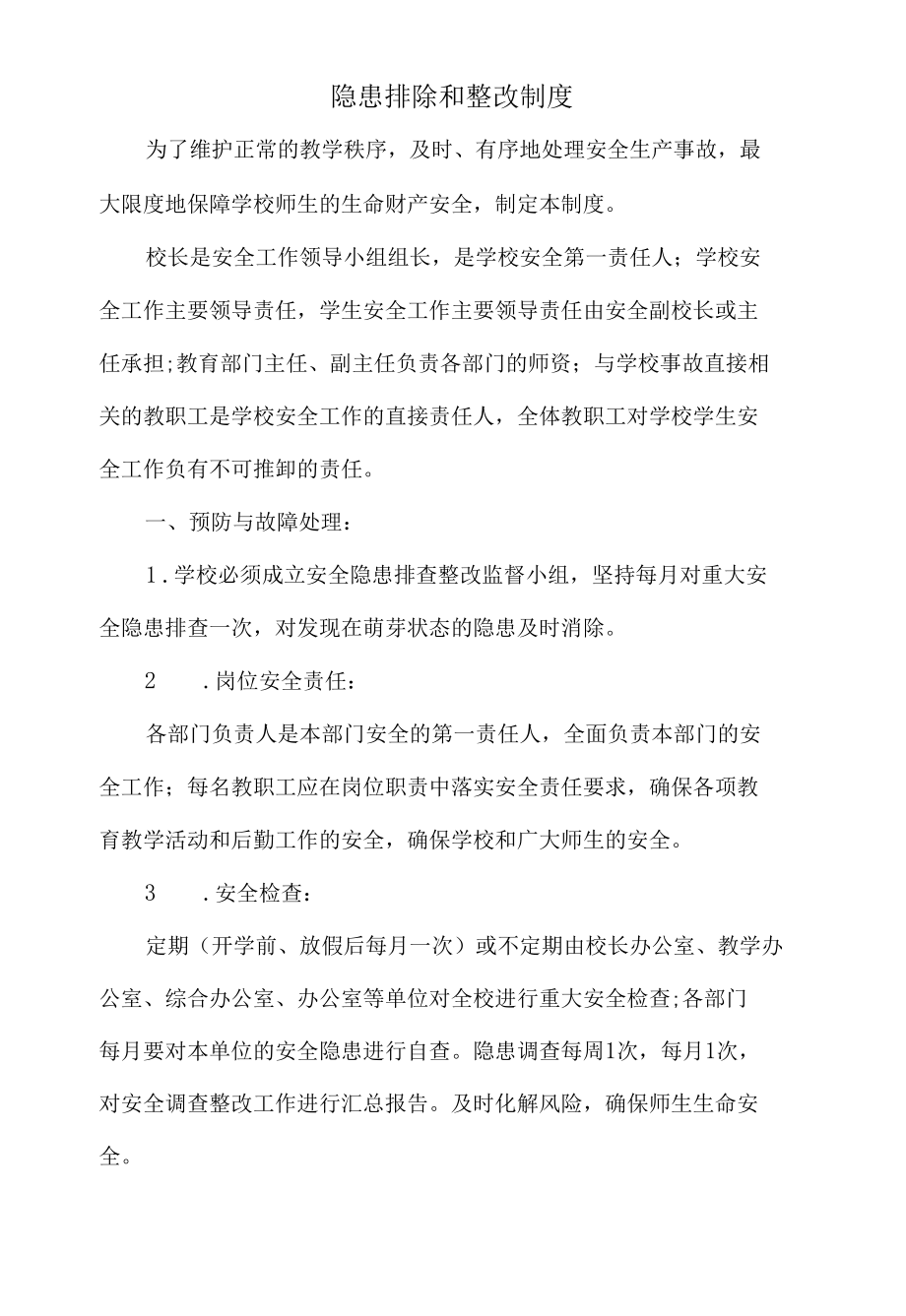 学校隐患排除和整改制度.docx_第1页