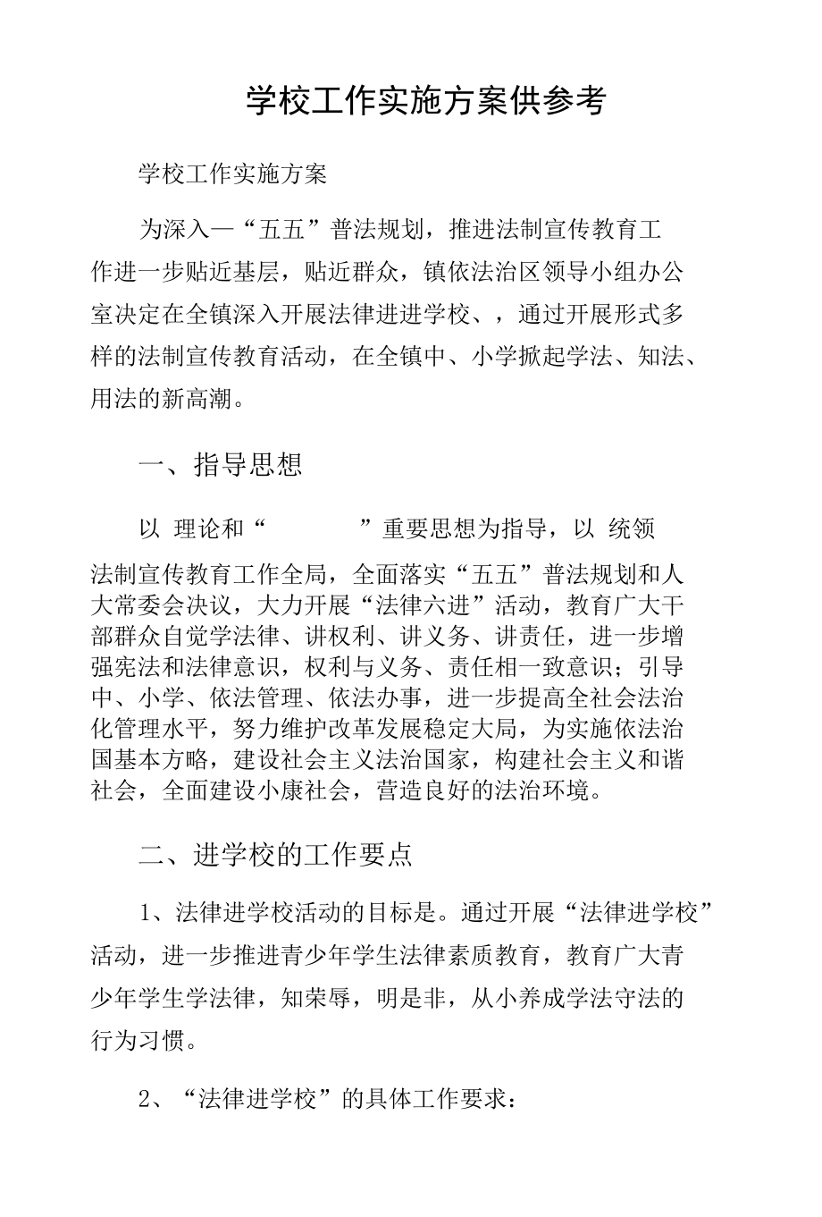 学校工作实施方案供参考.docx_第1页