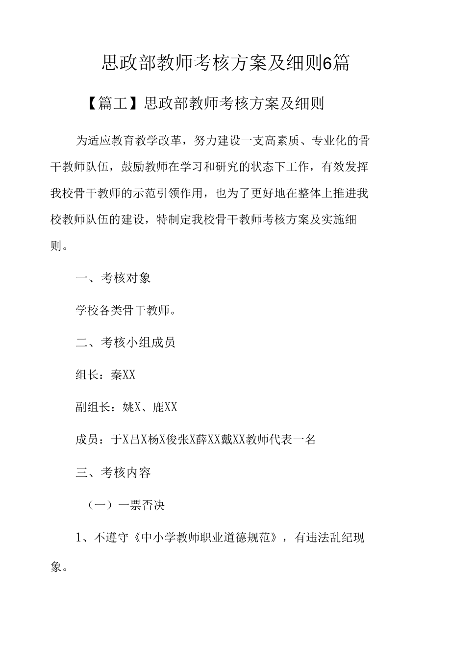 思政部教师考核方案及细则6篇.docx_第1页