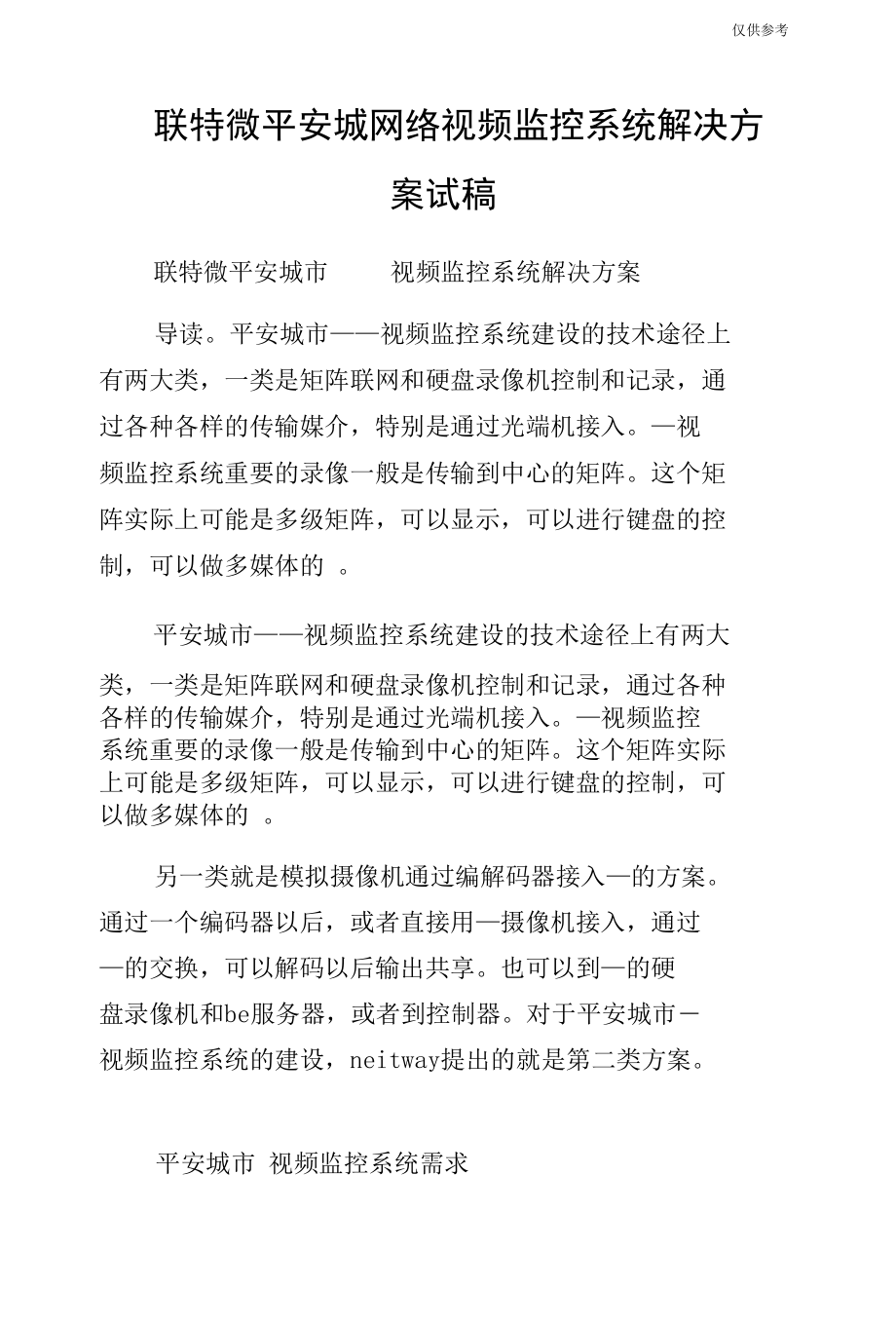 联特微平安城网络视频监控系统解决方案试稿.docx_第1页