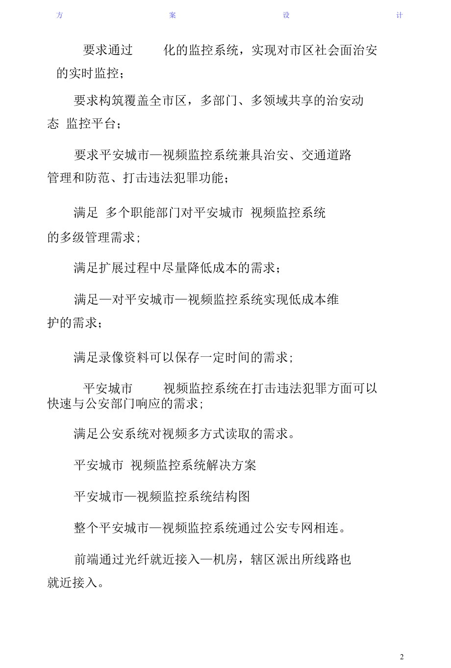 联特微平安城网络视频监控系统解决方案试稿.docx_第2页