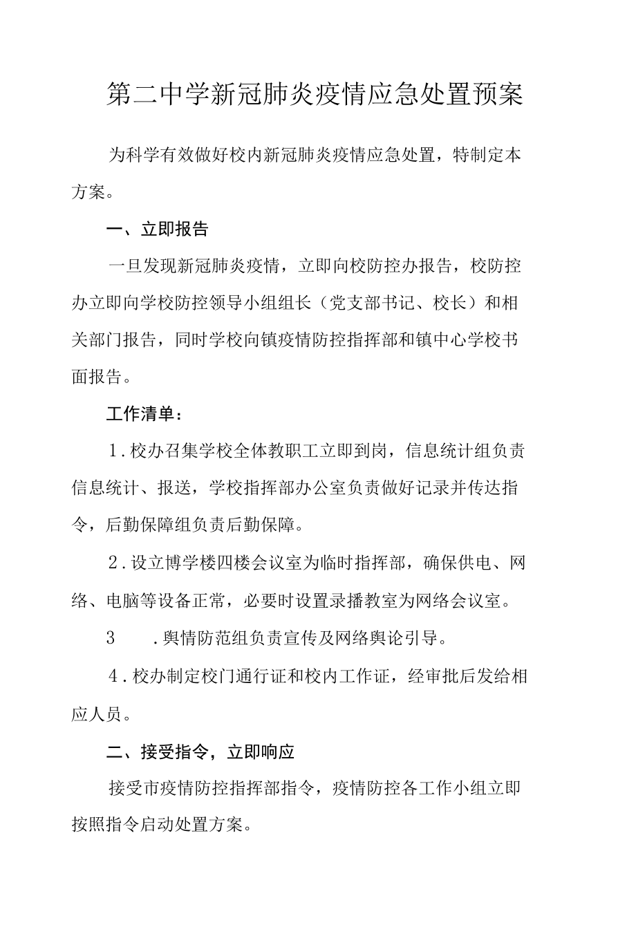 第二中学新冠肺炎疫情应急处置预案.docx_第1页