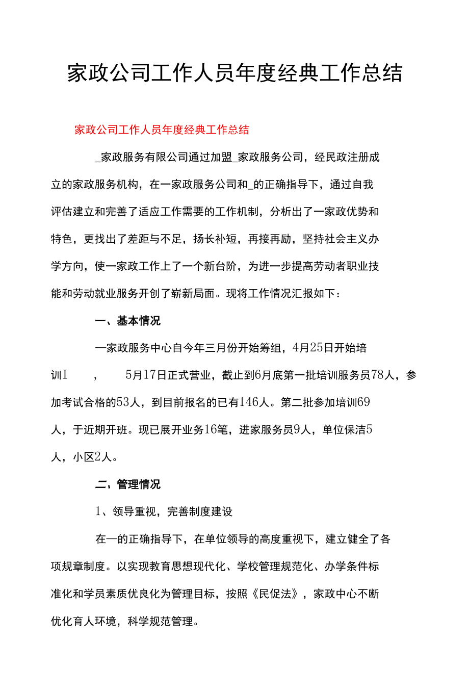 家政公司工作人员年度经典工作总结.docx_第1页