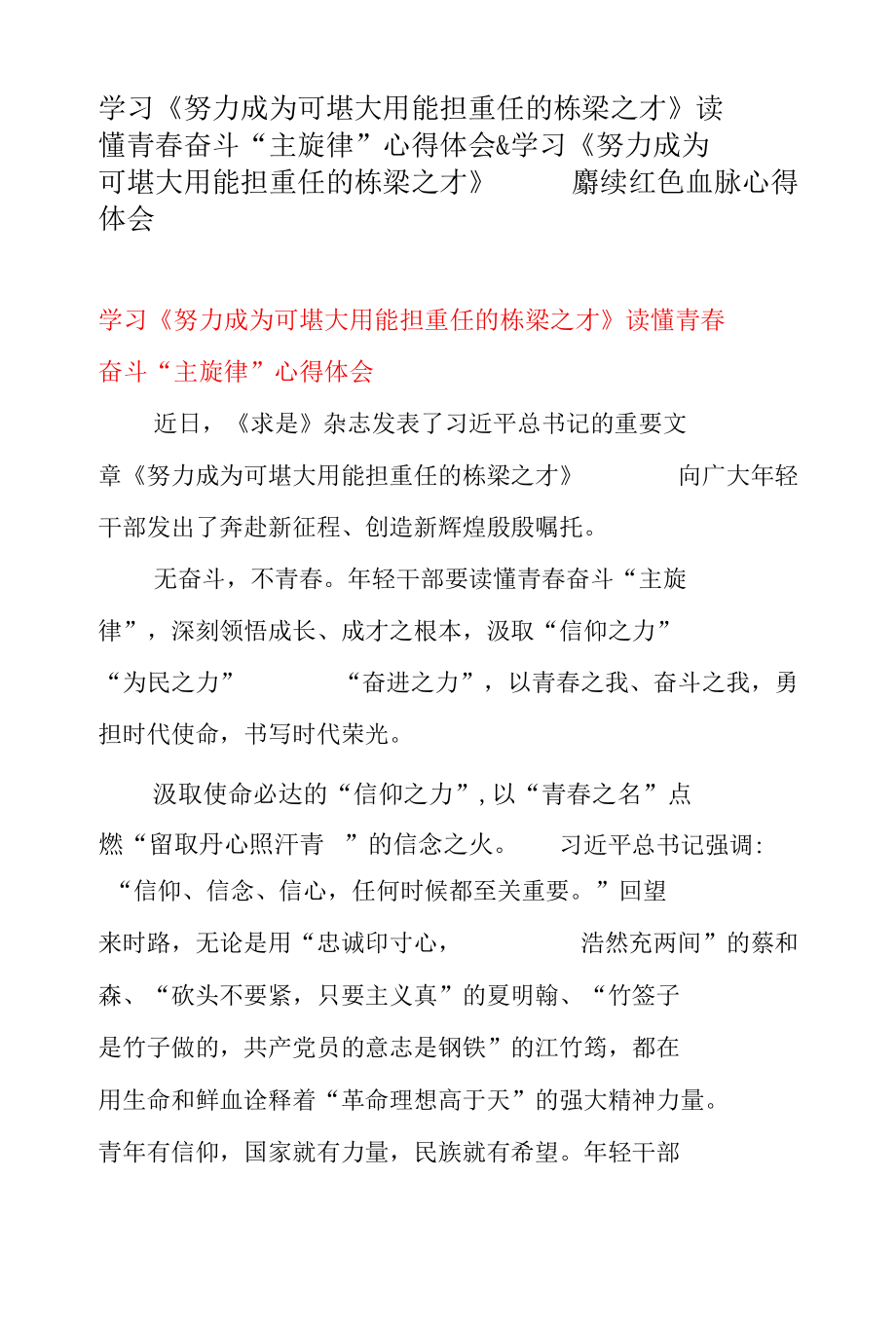 学习 《努力成为可堪大用能担重任的栋梁之才》 读懂青春奋斗“主旋律” 心得体会 & 学习《努力成为可堪大用能担重任的栋梁之才》 赓续红.docx_第1页