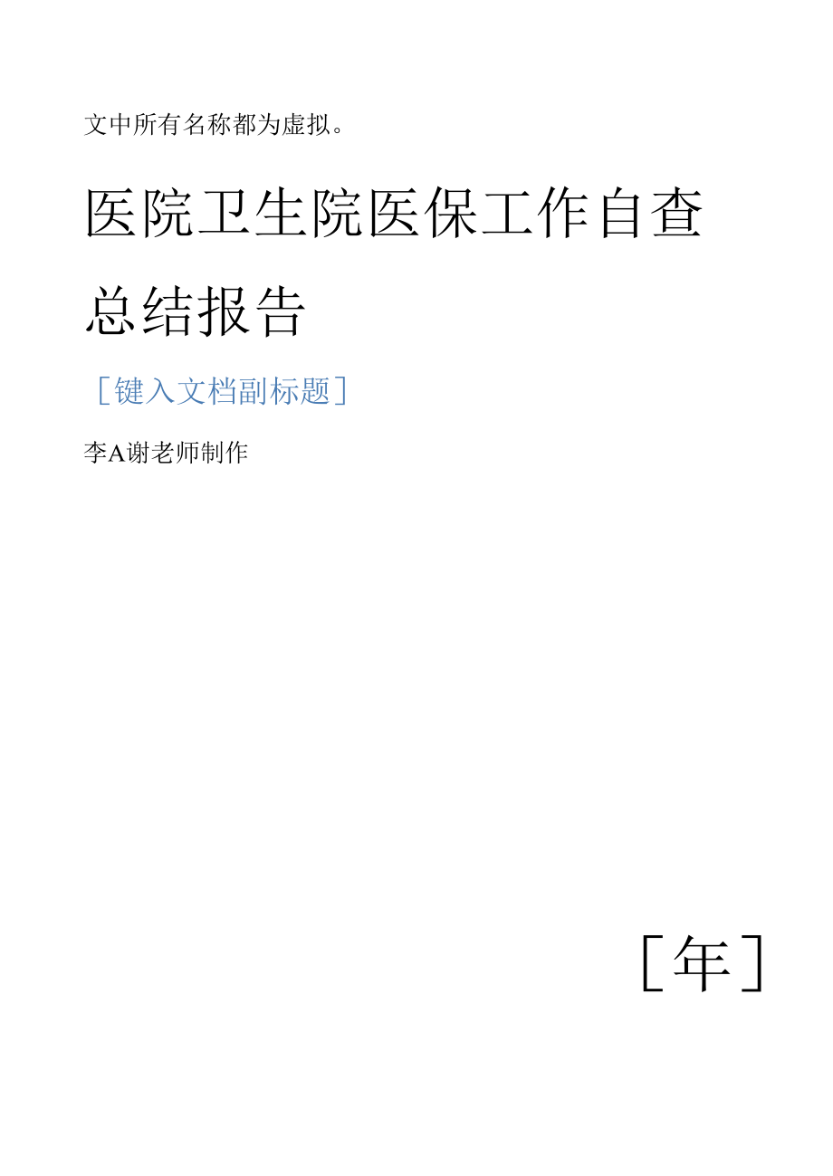 医院卫生院医保工作自查总结报告4.docx_第1页