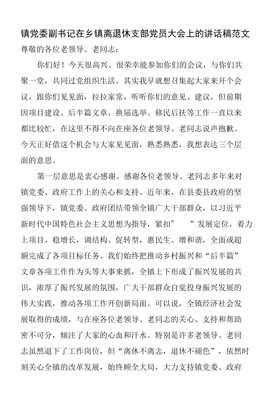 镇党委副书记在乡镇离退休支部党员大会上的讲话稿范文.docx_第1页