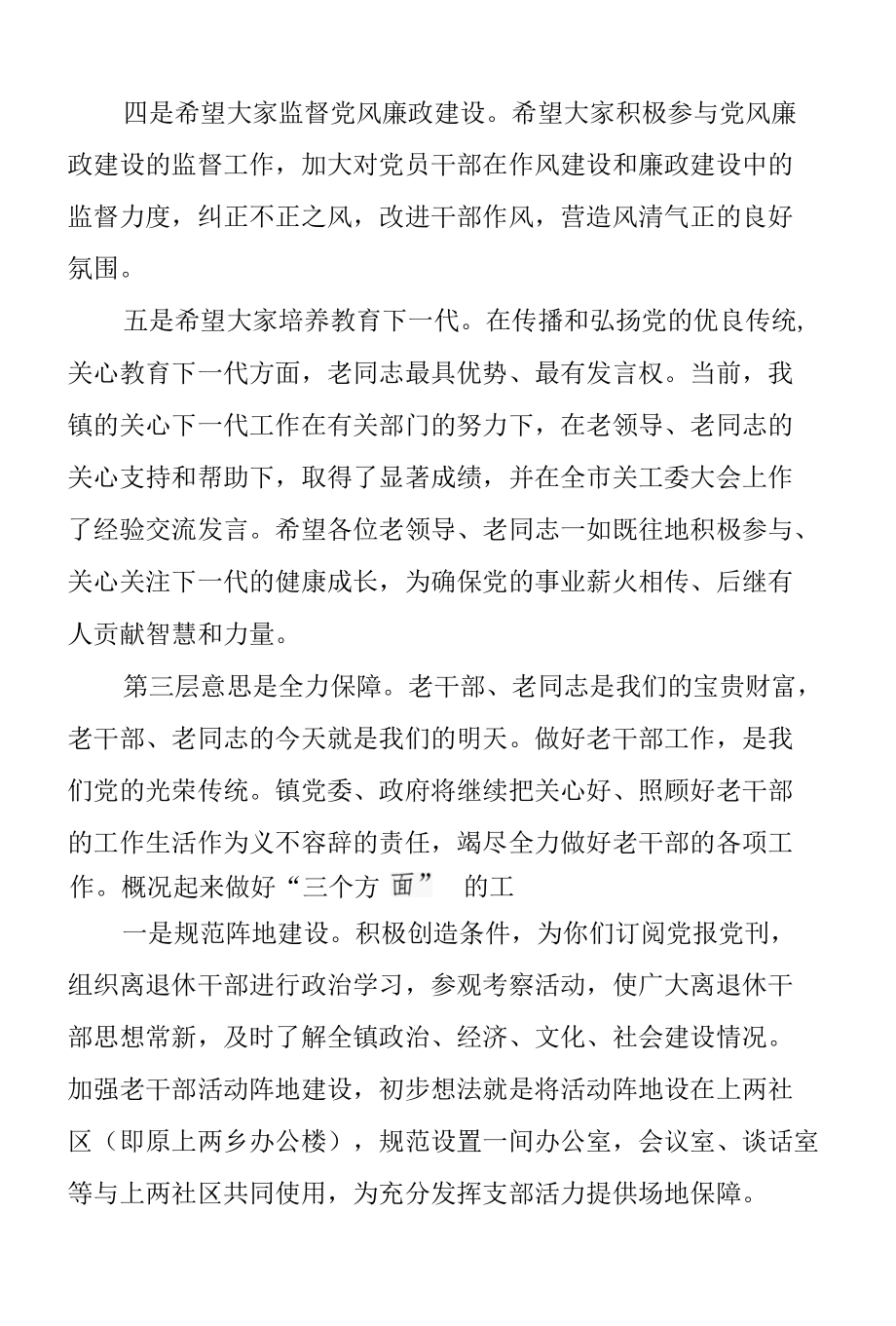 镇党委副书记在乡镇离退休支部党员大会上的讲话稿范文.docx_第3页