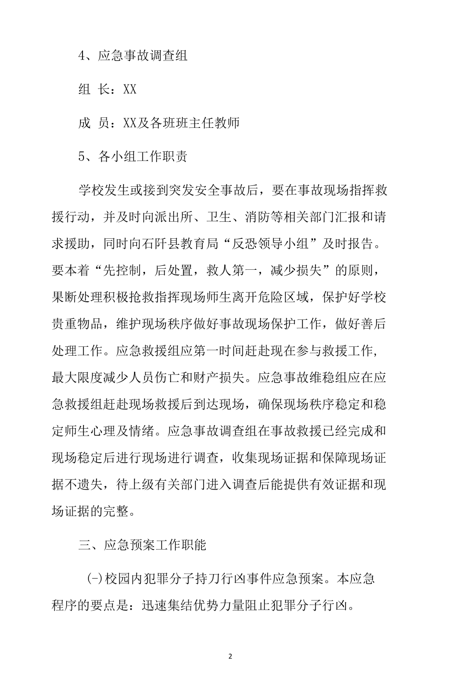 第一中心小学反恐防暴应急预案.docx_第2页