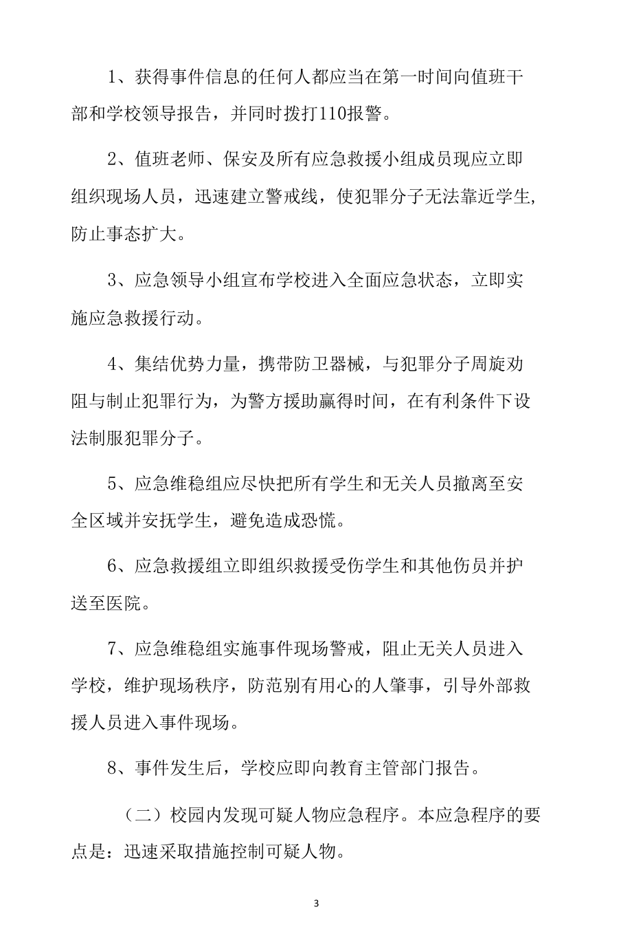 第一中心小学反恐防暴应急预案.docx_第3页