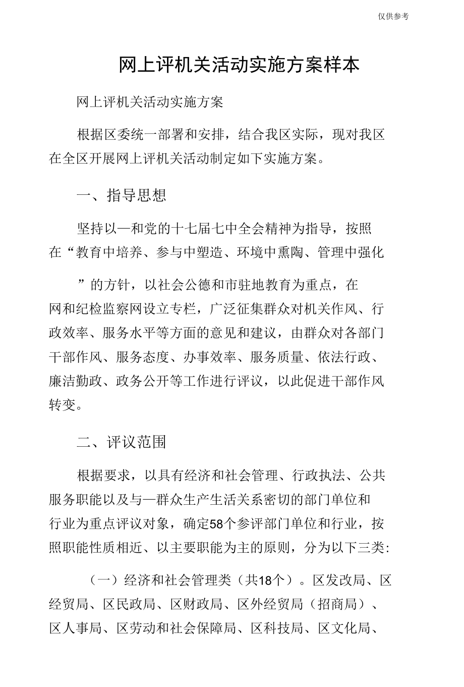 网上评机关活动实施方案样本.docx_第1页